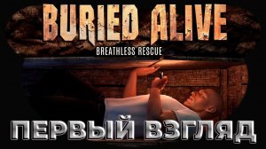 Побег из склепа | Первый взгляд | Стрим | ХОРРОР 2023 | Buried Alive