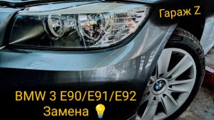 Замена ближнего света на BMW 3 E90/E91/E92