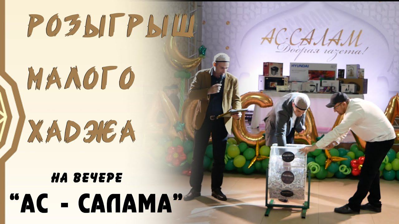 РОЗЫГРЫШ ПУТЕВКИ НА МАЛЫЙ ХАДЖ / МАЖЛИС АССАЛАМ2020 / КИЗИЛЮРТ / ПроДин Медиа / ProDin Media