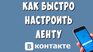 Как Настроить Ленту в ВК на Телефоне / Как Настроить Ленту Новостей ВКонтакте в Приложении