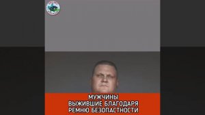 Мужчины которые остались живы после ДТП благодаря ремню безопастности