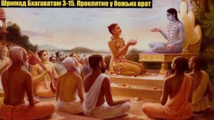 Шримад Бхагаватам 3. 15. Проклятие у божьих врат