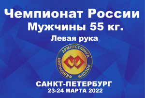 ВЕСОВАЯ КАТЕГОРИЯ 55 КГ. ЛЕВАЯ РУКА. ЧЕМПИОНАТ РОССИИ ПО АРМРЕСТЛИНГУ Г.САНКТ-ПЕТЕРБУРГ 2022