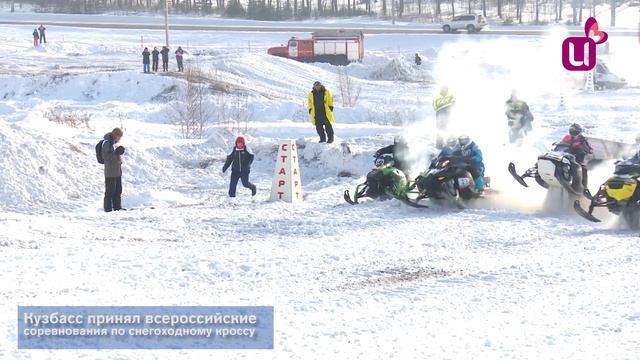 Кузбасс принял всероссийские соревнования по снегоходному кроссу смотреть онлайн