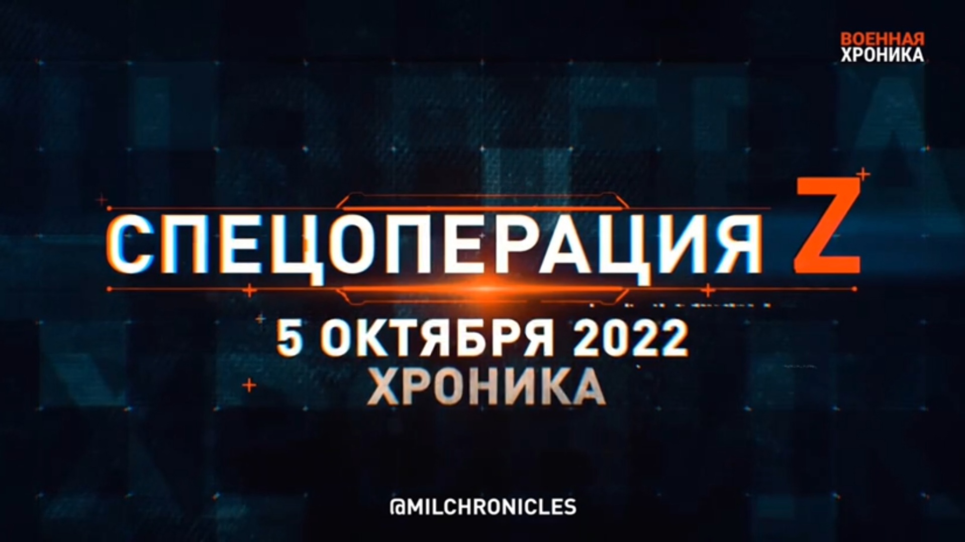 СПЕЦОПЕРАЦИЯ Z ｜ 05.10.2022