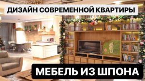 ДИЗАЙН СОВРЕМЕННОЙ КВАРТИРЫ | МЕБЕЛЬ ИЗ ШПОНА