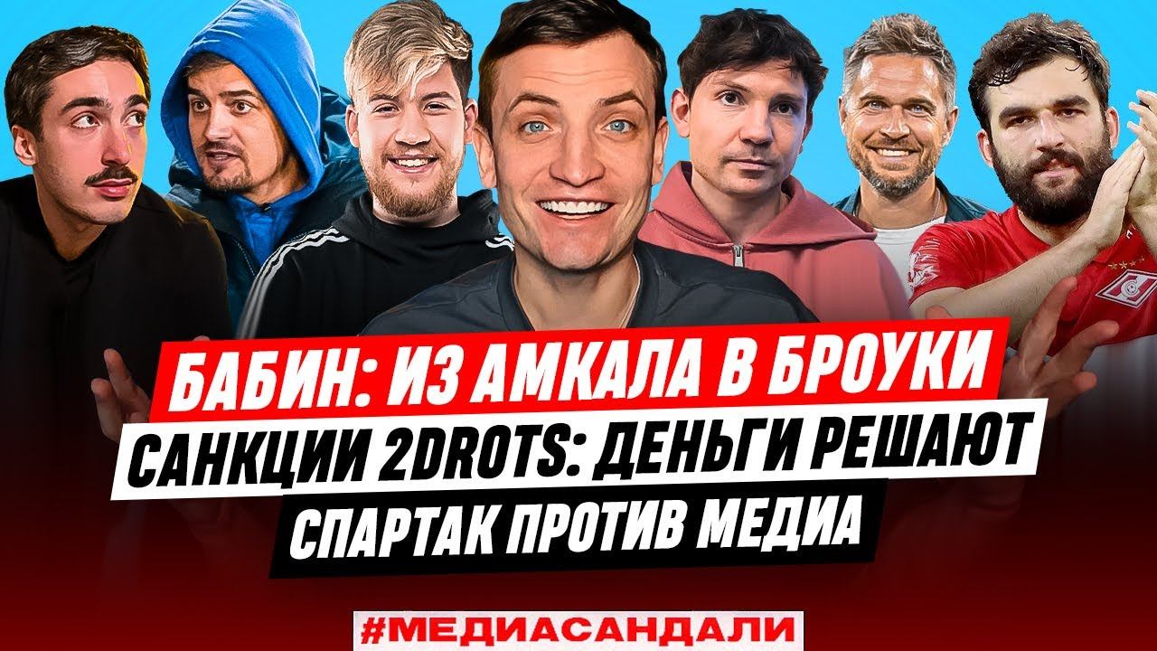 ТРЕНЕР АМКАЛА - В БРОУКАХ| 2DROTS ВВОДЯТ САНКЦИИ | СПАРТАК ПРОТИВ МЕДИА | #медиасандали Егорова