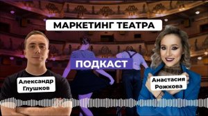 Маркетинг и SMM для театра. Анастасия Рожкова