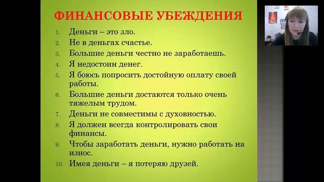 Финансовые убеждения.