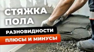 Стяжка пола | полусухая стяжка | стяжка механизированным способом