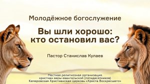 Вы шли хорошо: кто остановил вас? | Пастор Станислав Кулаев