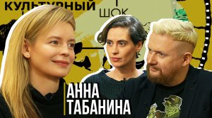 Анна Табанина: «Эпоха меняет человека» | Культурный шок#22 | Трофим Татаренков, Ася Харитонова