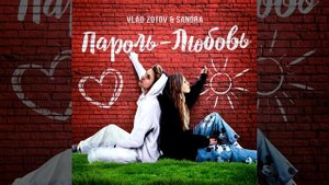 Vlad Zotov&SANDRA - Пароль-Любовь (Премьера 2022)