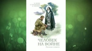 ЧЕЛОВЕК НА ВОЙНЕ/ЛЯЛИН ВАЛЕРИЙ НИКОЛАЕВИЧ/РАССКАЗ ИЗ КНИГИ "ЧЕЛОВЕК НА ВОЙНЕ (СБОРНИК РАССКАЗОВ)"