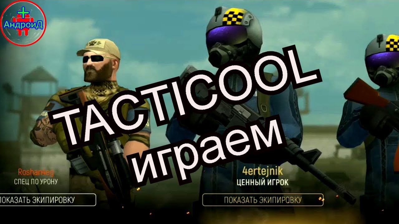 Андроид плюс-TACTICOOL играем
