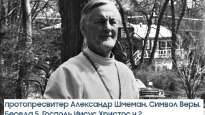 Александр Шмеман  Символ веры  Беседа 5  Господь Иисус Христос ч 2