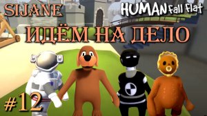 Human Fall Flat новая карта #12