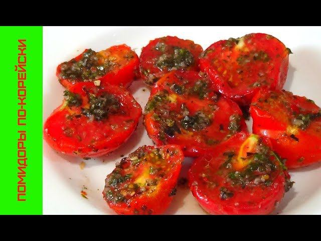 Помидоры по-Корейски, на вкус - БОМБА!