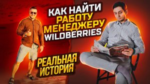 МЕНЕДЖЕР МАРКЕТПЛЕЙСОВ, Как и где найти работу без опыта менеджером Wildberries? Сколько получает?