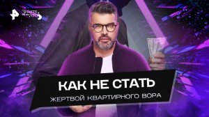 Как не стать жертвой квартирного вора — Знаете ли вы, что? (04.09.2022)