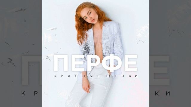 Красные щёчки