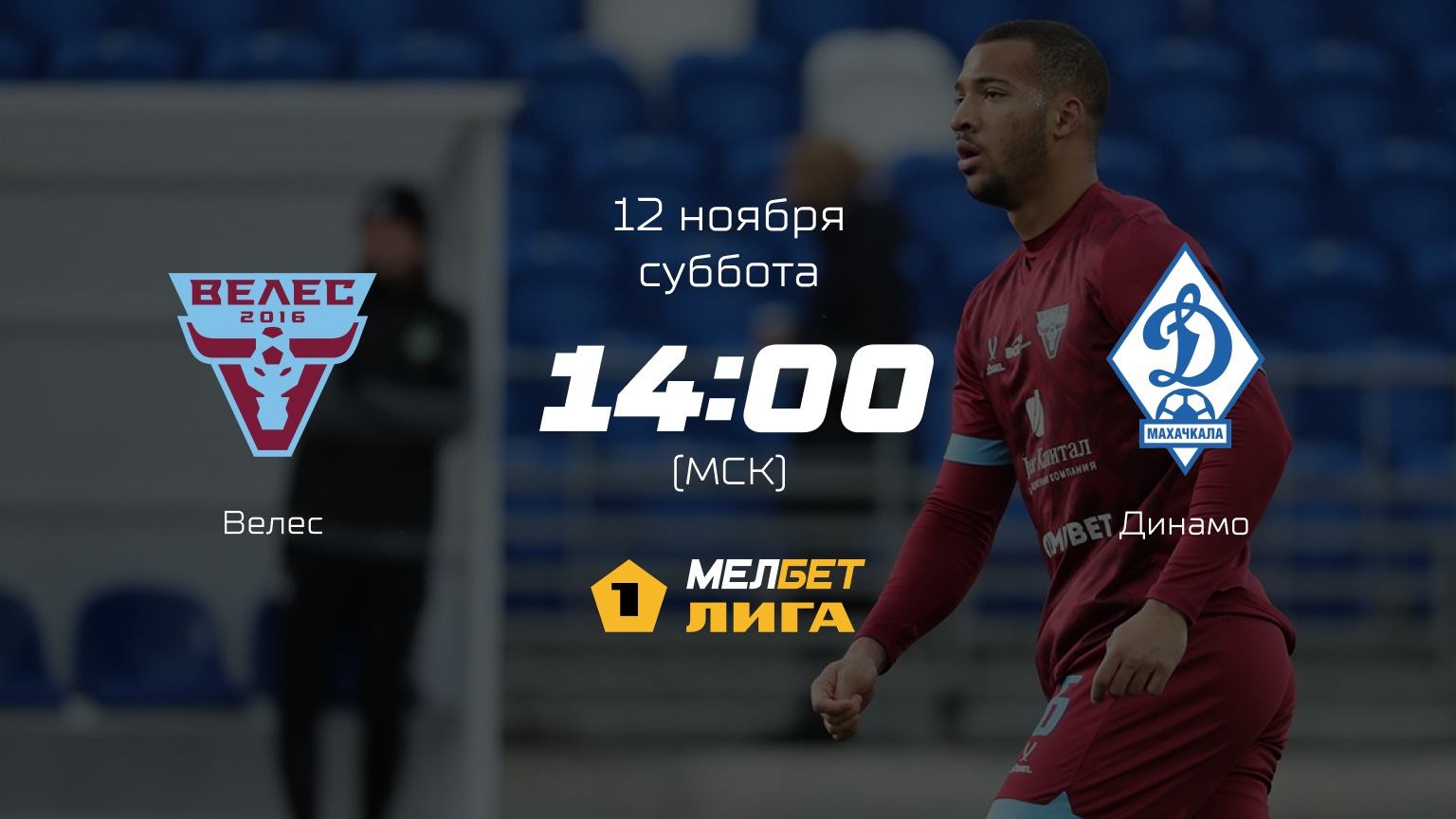 Велес— Динамо, 18-й тур | МЕЛБЕТ-Первая лига сезона 2022/23