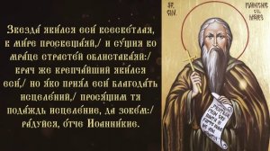 Тропарь и кондак преподобному Иоанникию Великому