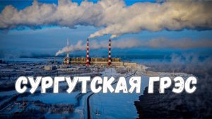Сургутская ГРЭС