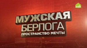 Премьера! "Мужская берлога: пространство мечты" на телеканале "Бобёр"