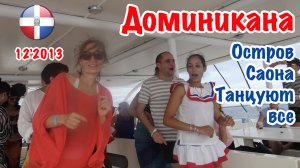 Доминикана. Остров Саона. танцующие дети на пляже. Декабрь 2013 год