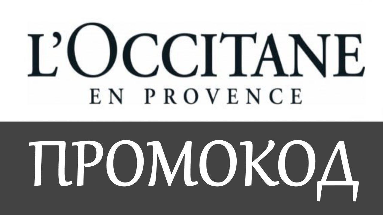 Промокод Локситан на скидку - Промокоды Loccitane