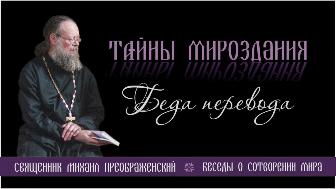 05. Тайны мироздания. Беда перевода