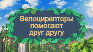 Команда Дино. Исследователи,  27 серия. Велоцирапторы помогают друг другу
