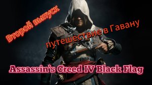 Assassin’s Creed IV Black Flag, Вторая серия,  путешествие в Гавану