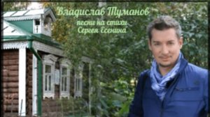 Владислав Туманов - Песни на стихи Сергея Есенина...