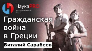 Гражданская война в Греции 1946-1949 гг. – Виталий Сарабеев | Lenin Crew