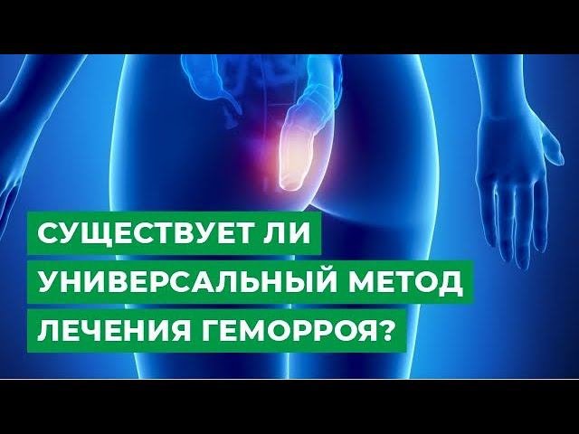 Существует ли универсальный метод лечения геморроя?