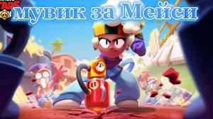 мувик за Мэйси в brawl Stars!