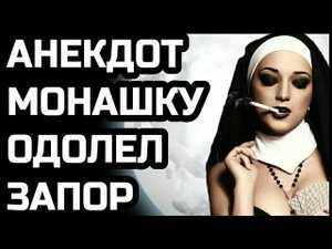 Анекдот про пьяную монашку