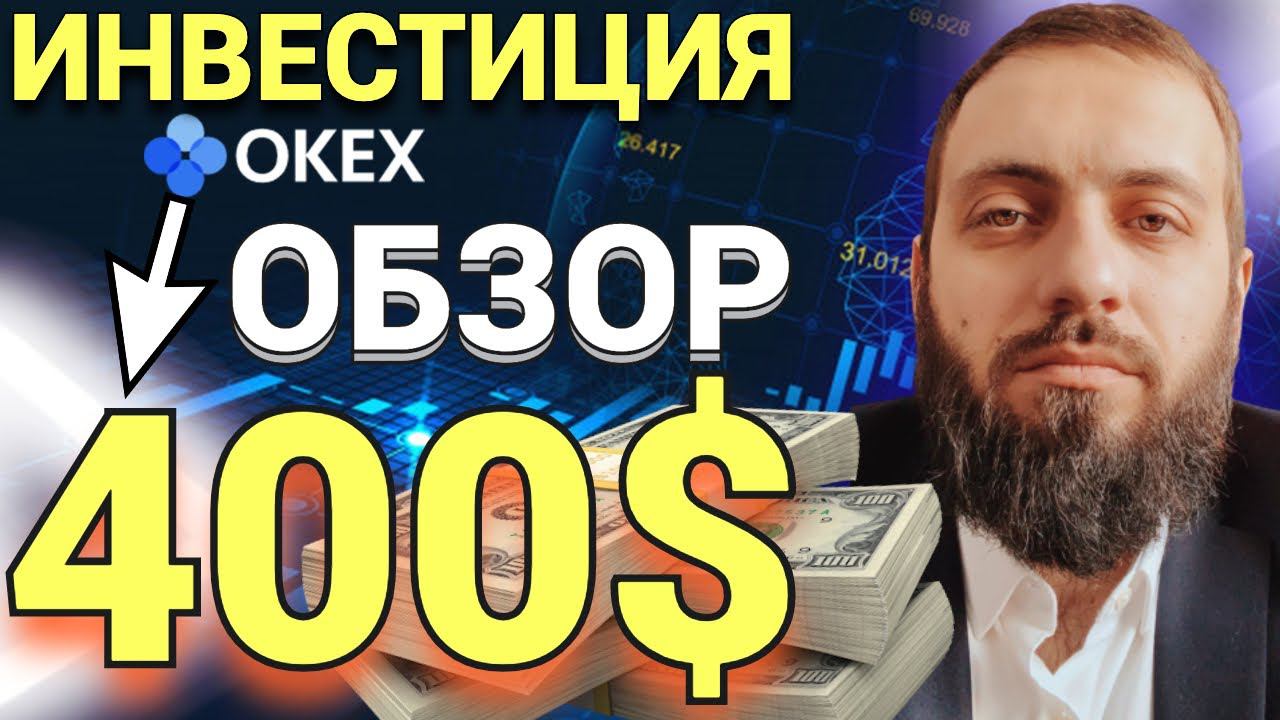 ЗАКУПАЮСЬ НА + 400$ БИРЖА OKEX АЛЬТКОИНЫ ATOM, DOT, MANA, XLM Compound | КРИПТАВАЛЮТА ИНВЕСТИЦИИ