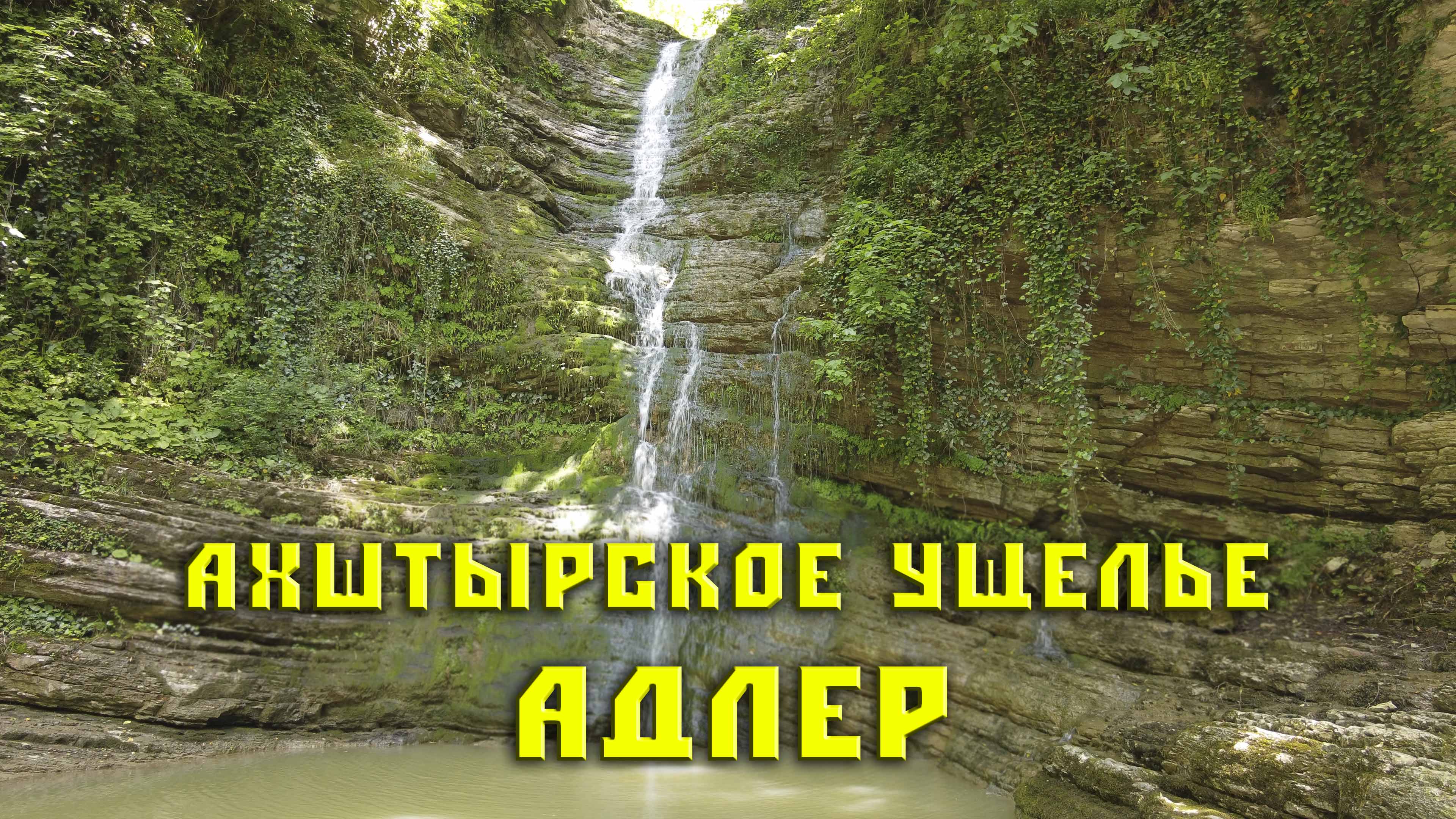 Ахштырское ущелье. Пещера. Хребет. Водопад