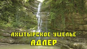 Ахштырское ущелье. Пещера. Хребет. Водопад