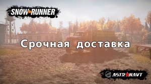 SnowRunner  - Срочная доставка (Мичиган)