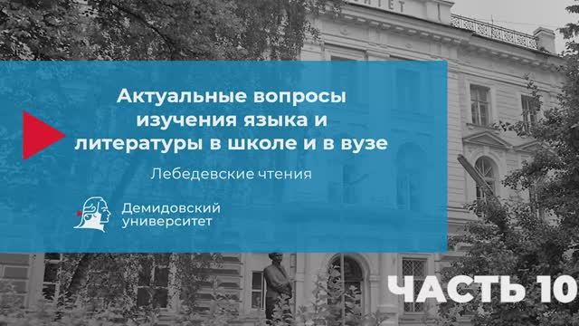 Актуальные вопросы изучения языка и литературы в школе и в вузе - 10 часть