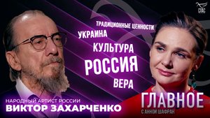 КАЖДАЯ НАРОДНАЯ ПЕСНЯ - КАК МОЛИТВА. ПРЯМАЯ РЕЧЬ ВИКТОРА ЗАХАРЧЕНКО