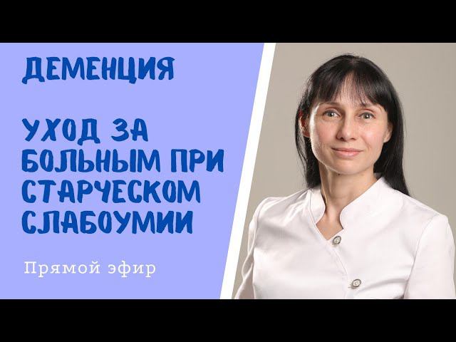 Прямой эфир "Деменция" Отвечает на вопросы невролог Лисенкова Ольга 21.08.2021