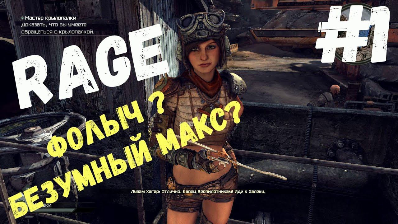 Нет не Rage 2  (Rage) #1