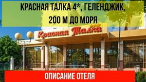 ГОСТИНИЦА КРАСНАЯ ТАЛКА 4* в Геленджике, описание отеля