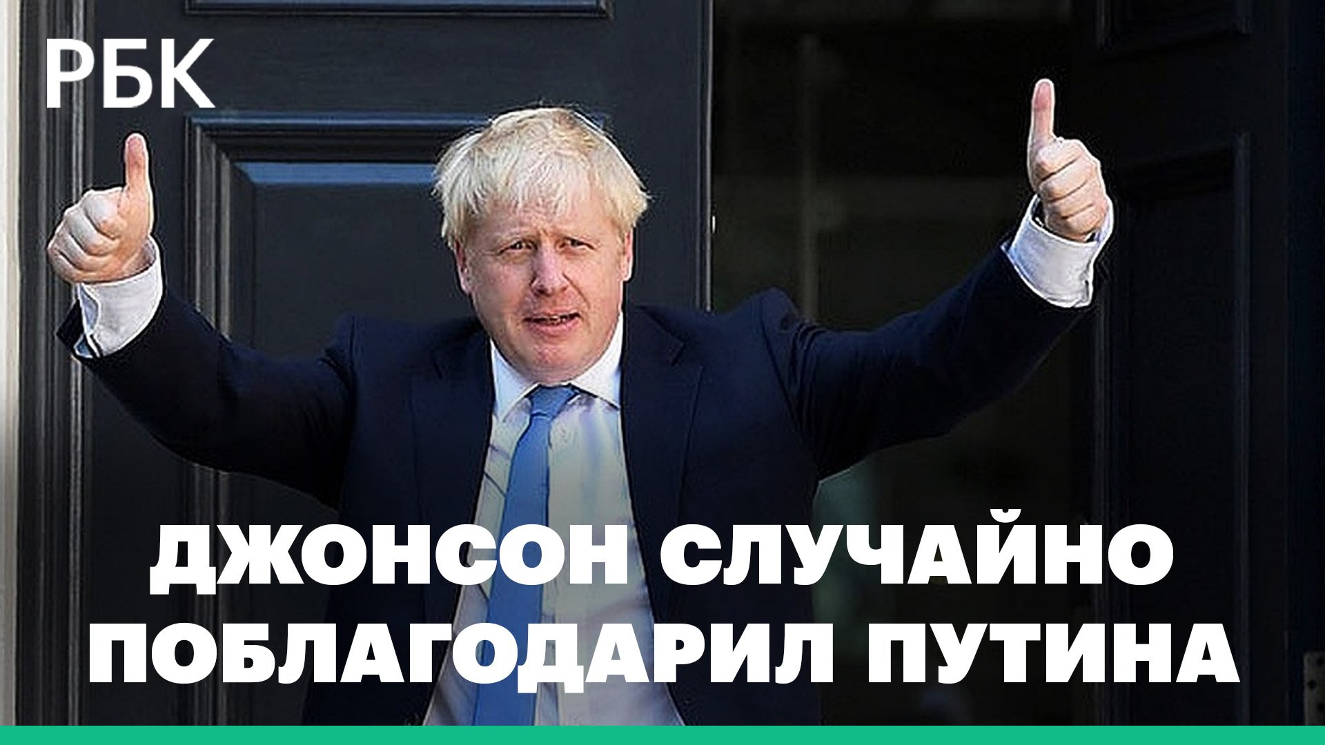 Борис Джонсон перепутал Путина с Зеленским и поблагодарил его «за вдохновляющее руководство»: видео