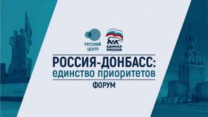 Форум «Россия-Донбасс: единство приоритетов»